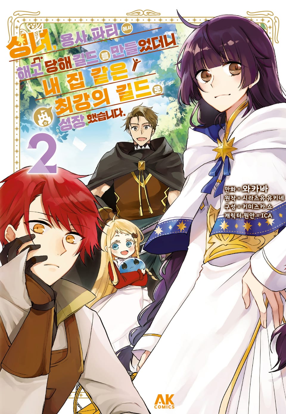 성녀, 용사 파티에서 해고 당해 길드를 만들었더니 내 집 같은 최강의 길드로 성장했습니다 2권