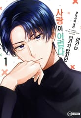 [코이] 마키는 인기가 많지만 사랑이 어렵다 표지 이미지