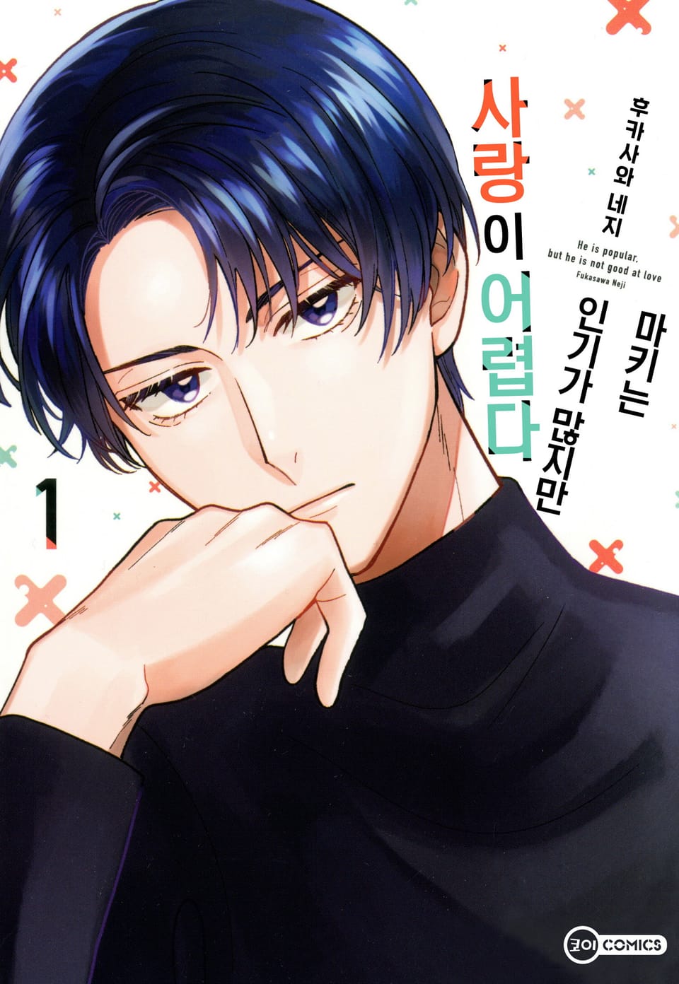 [코이] 마키는 인기가 많지만 사랑이 어렵다 1권