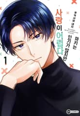 [코이] 마키는 인기가 많지만 사랑이 어렵다 표지 이미지