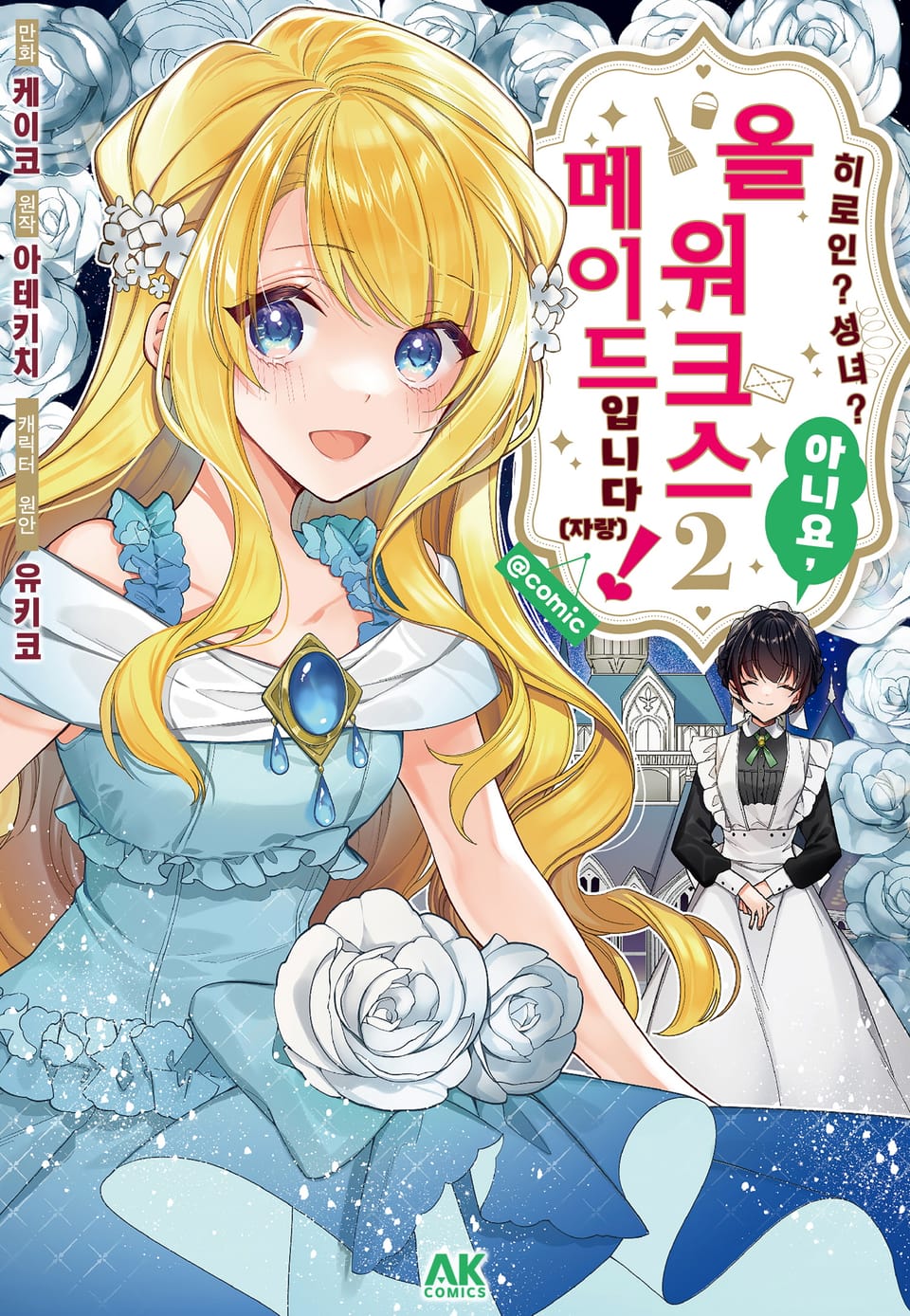 히로인? 성녀? 아니요, 올 워크스 메이드 입니다! (자랑) 2권