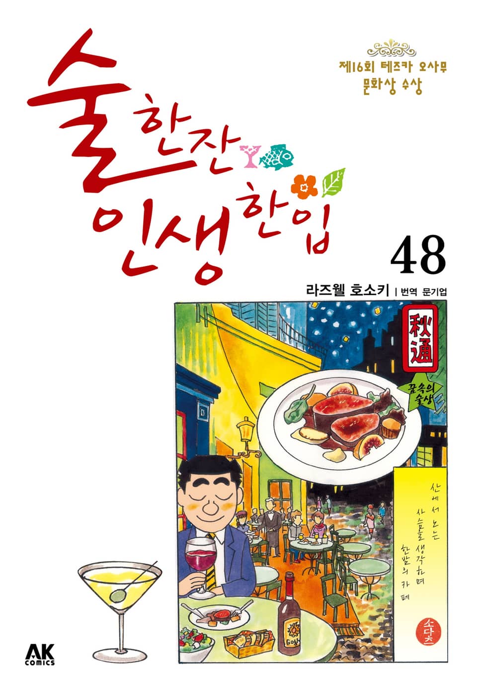 술 한잔 인생 한입 48권