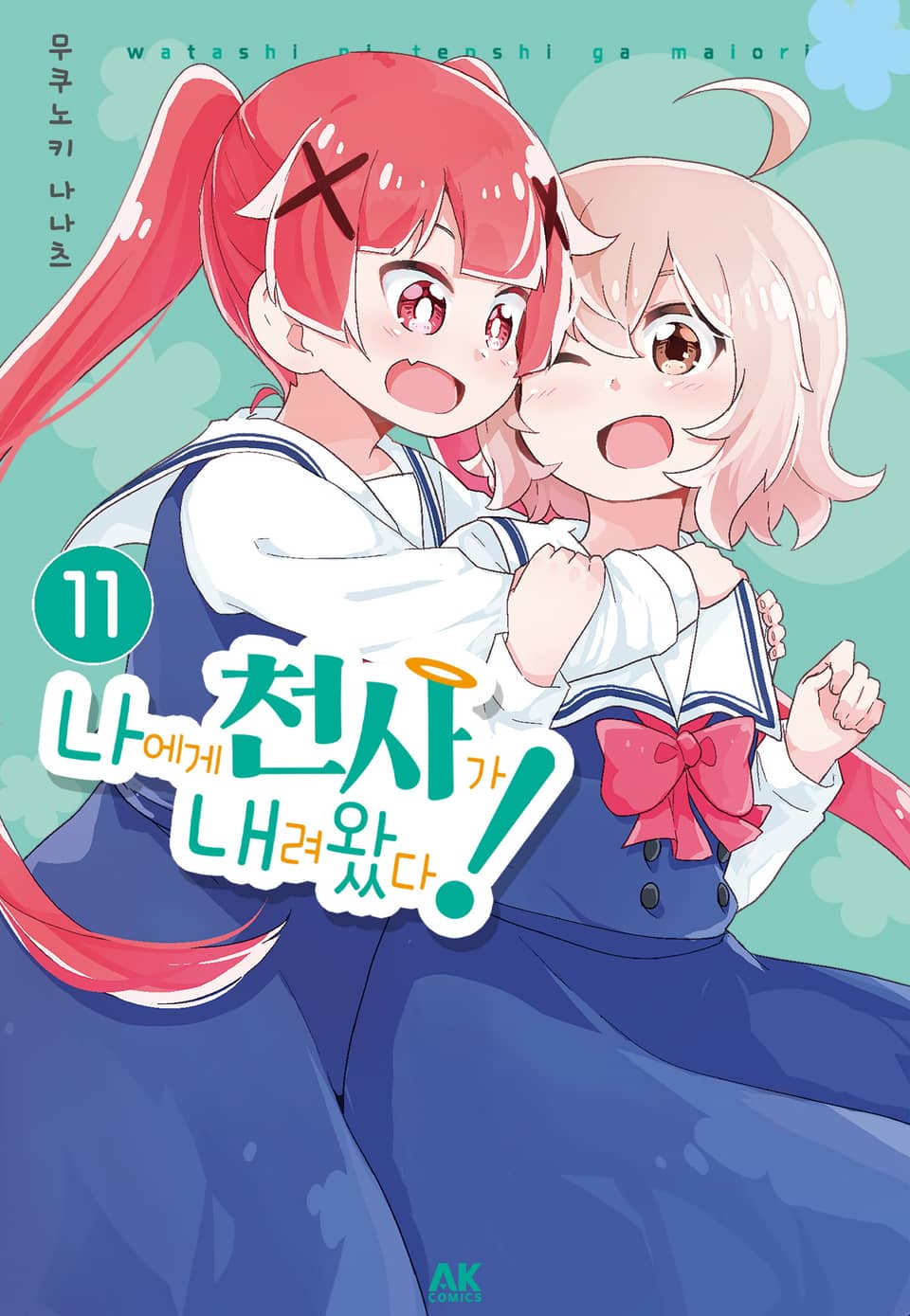 나에게 천사가 내려왔다! 11권