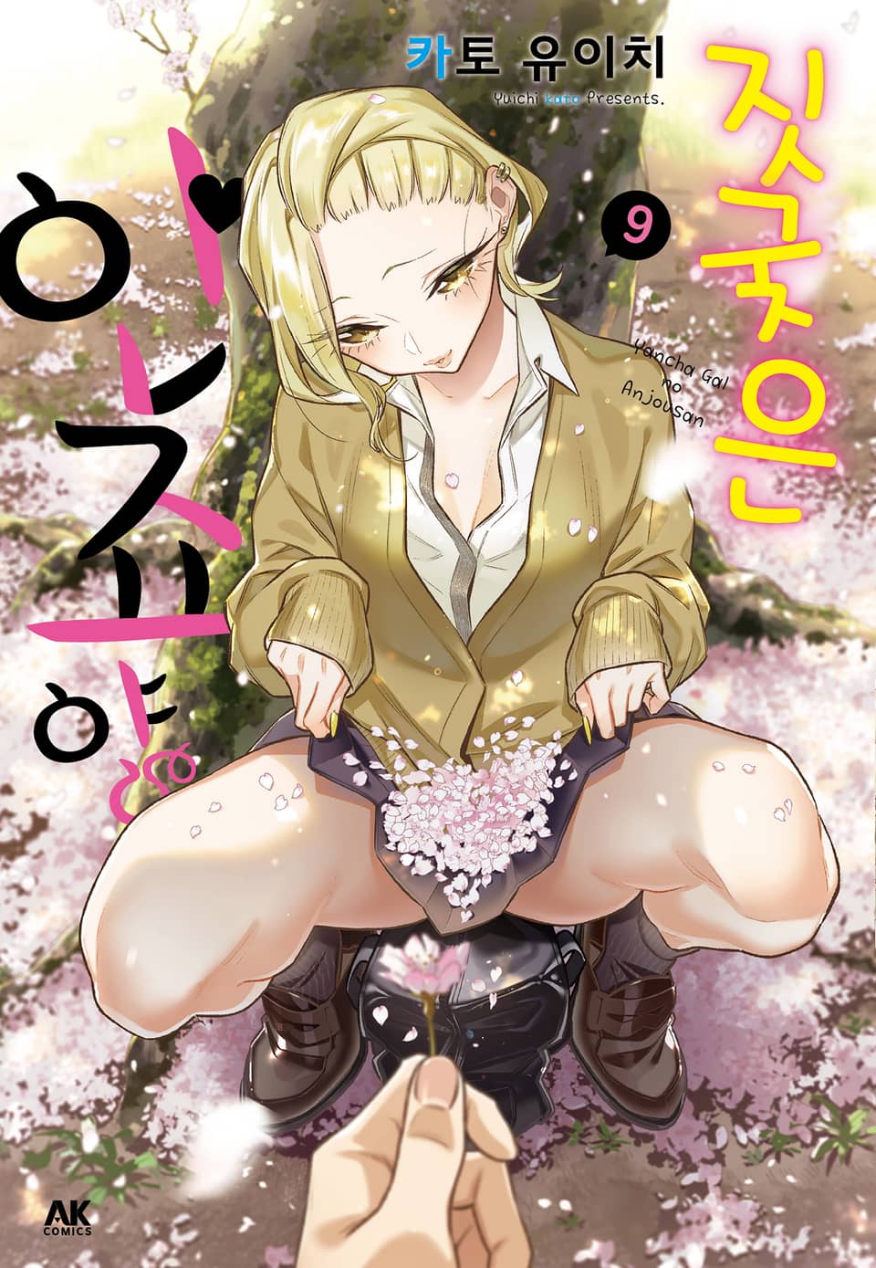 짓궂은 안죠 양 9권