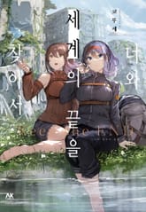 너와 세계의 끝을 찾아서 표지 이미지