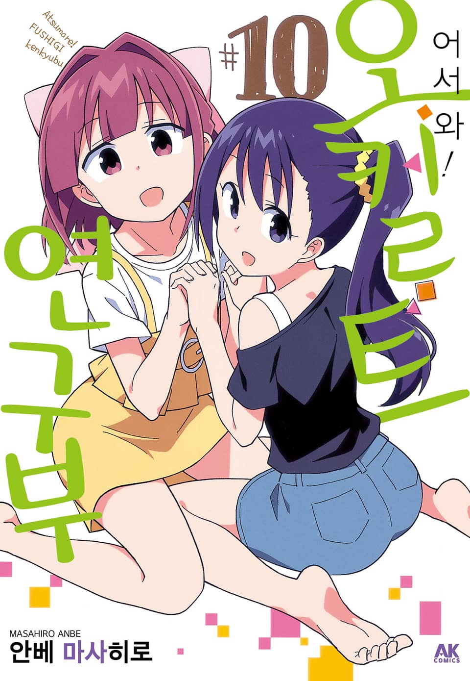 어서 와! 오컬트 연구부 10권