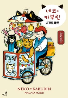 [펫코믹] 네코 카부린 완전판