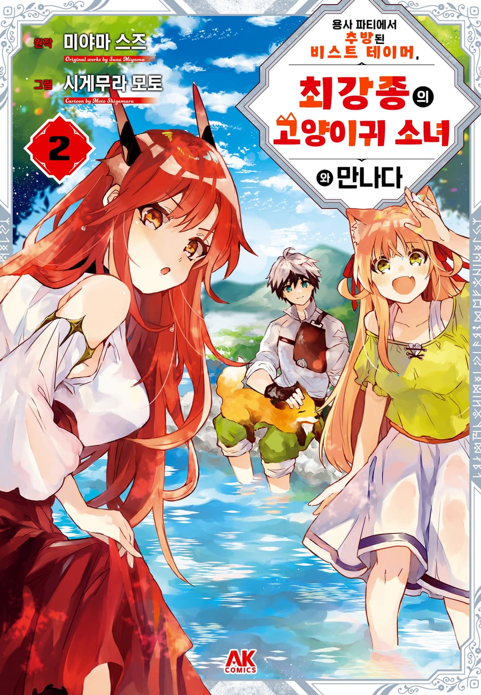 용사 파티에서 추방된 비스트 테이머, 최강종의 고양이귀 소녀와 만나다 2권