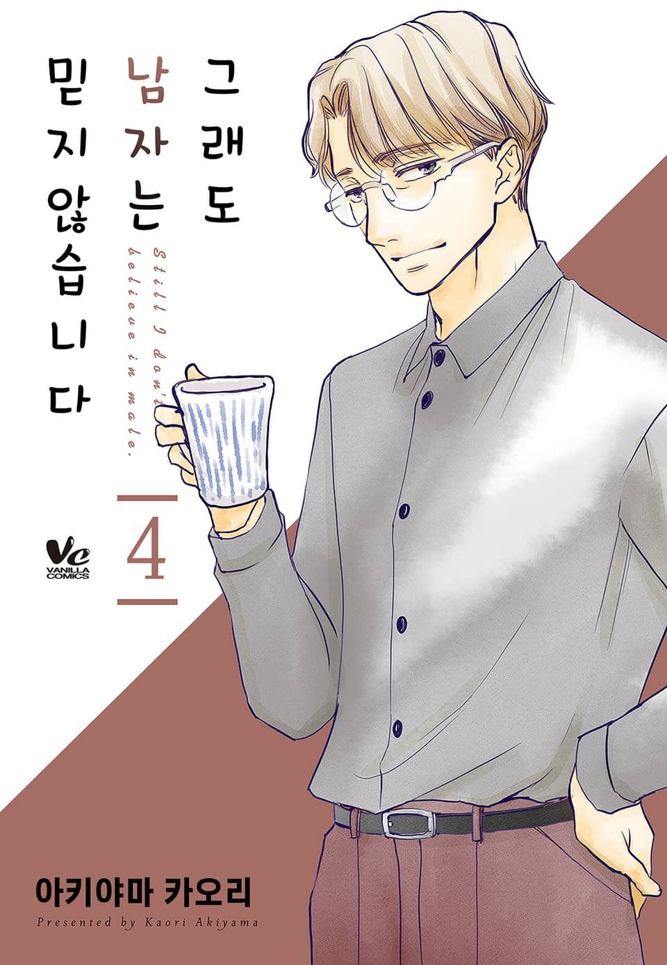 그래도 남자는 믿지 않습니다 4권