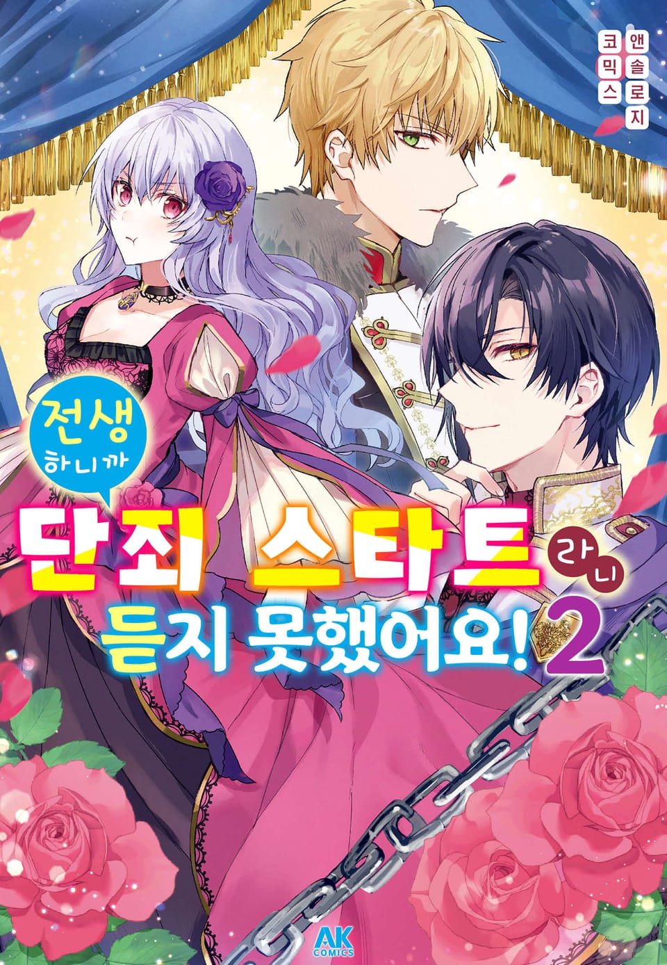 전생하니까 단죄 스타트라니 듣지 못했어요! 앤솔로지 코믹스 2권