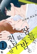 [바닐라] 잠들 수 없는 밤은 전부 네 탓 1화