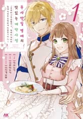 무사안일 영애의 맛있는 계약 사정 표지 이미지