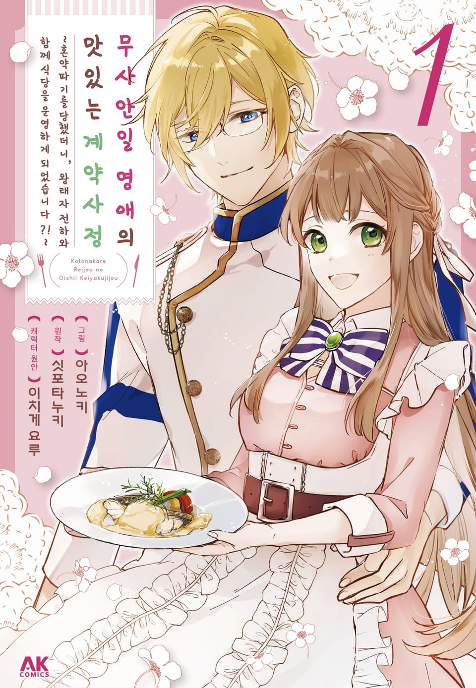 무사안일 영애의 맛있는 계약 사정 1권