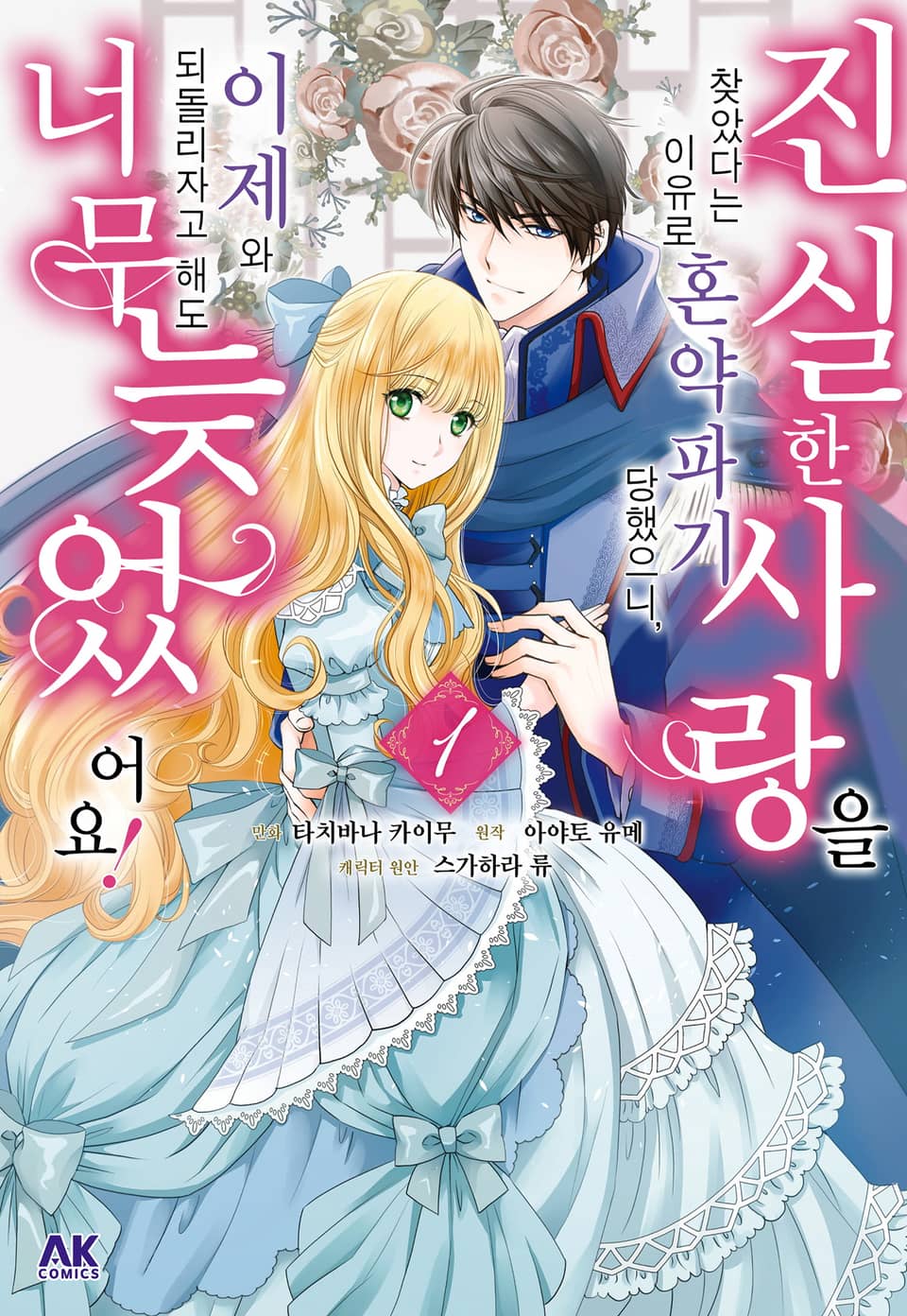 진실한 사랑을 찾았다는 이유로 혼약파기 당했으니, 이제 와 되돌리자고 해도 너무 늦었어요! 1권