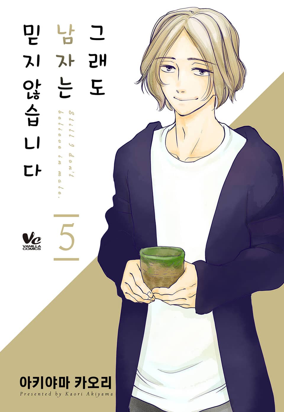 그래도 남자는 믿지 않습니다 5권