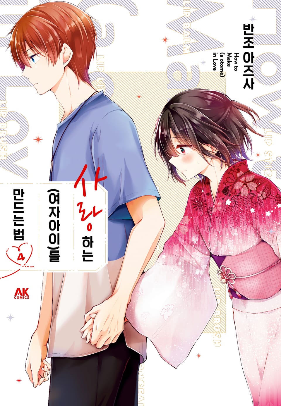 사랑하는(여자아이)를 만드는 법 4권