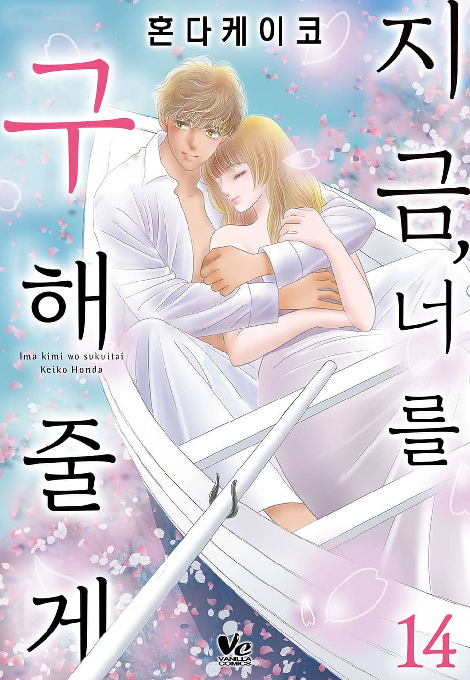 [바닐라] 지금, 너를 구해줄게 14권