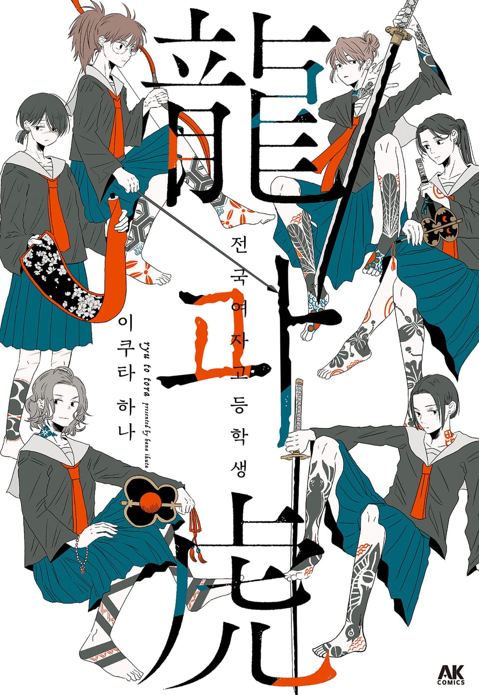 전국 여자 고등학생 용과 호랑이 1권