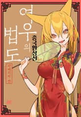 여우의 법도 -중국환상선- 표지 이미지