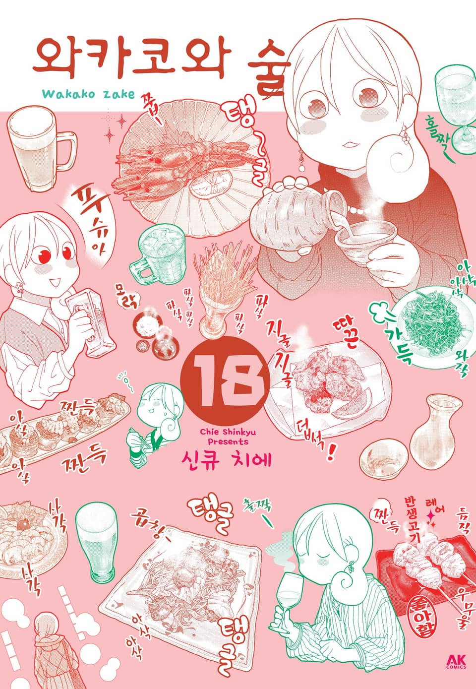 와카코와 술 18권