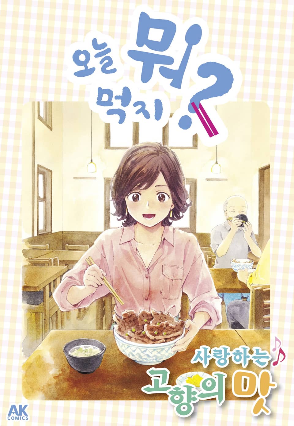 [체험판] 오늘 뭐 먹지? 32 사랑하는♪ 고향의 맛