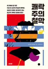 쾌락주의 철학 표지 이미지