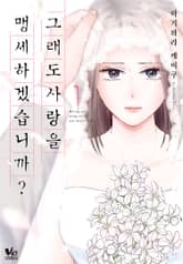 [바닐라] 그래도 사랑을 맹세하겠습니까? 표지 이미지