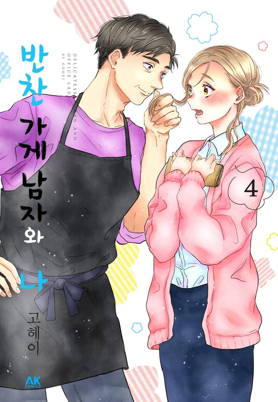 반찬 가게 남자와 나 4권