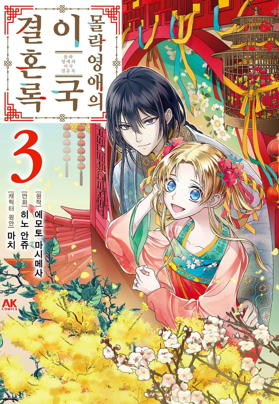 몰락 영애의 이국 결혼록 3권