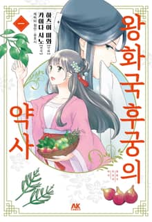 왕화국 후궁의 약사