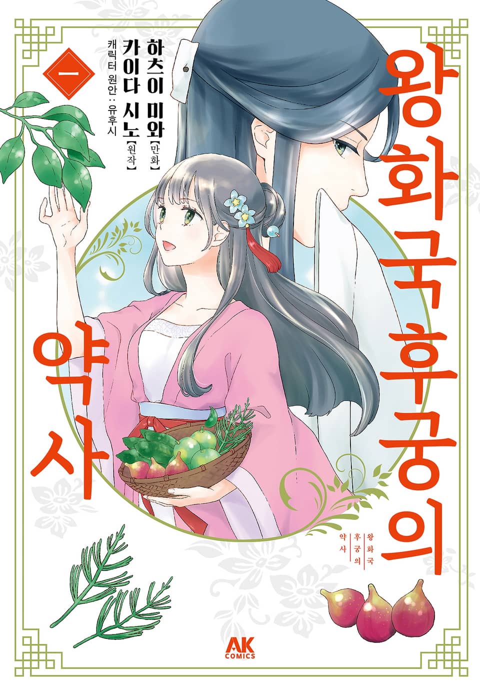 왕화국 후궁의 약사 1권