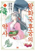 왕화국 후궁의 약사 1화