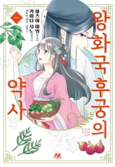 왕화국 후궁의 약사 표지 이미지