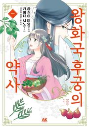 왕화국 후궁의 약사