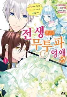 전생했더니 무투파 영애？!
