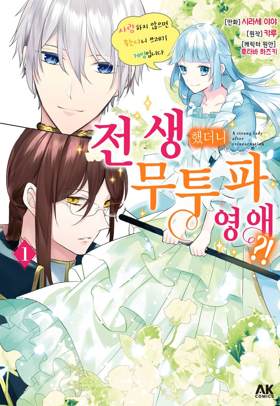 전생했더니 무투파 영애？! 1권