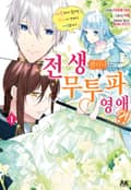전생했더니 무투파 영애？! 1화