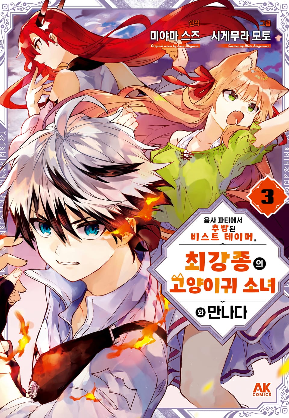 용사 파티에서 추방된 비스트 테이머, 최강종의 고양이귀 소녀와 만나다 3권