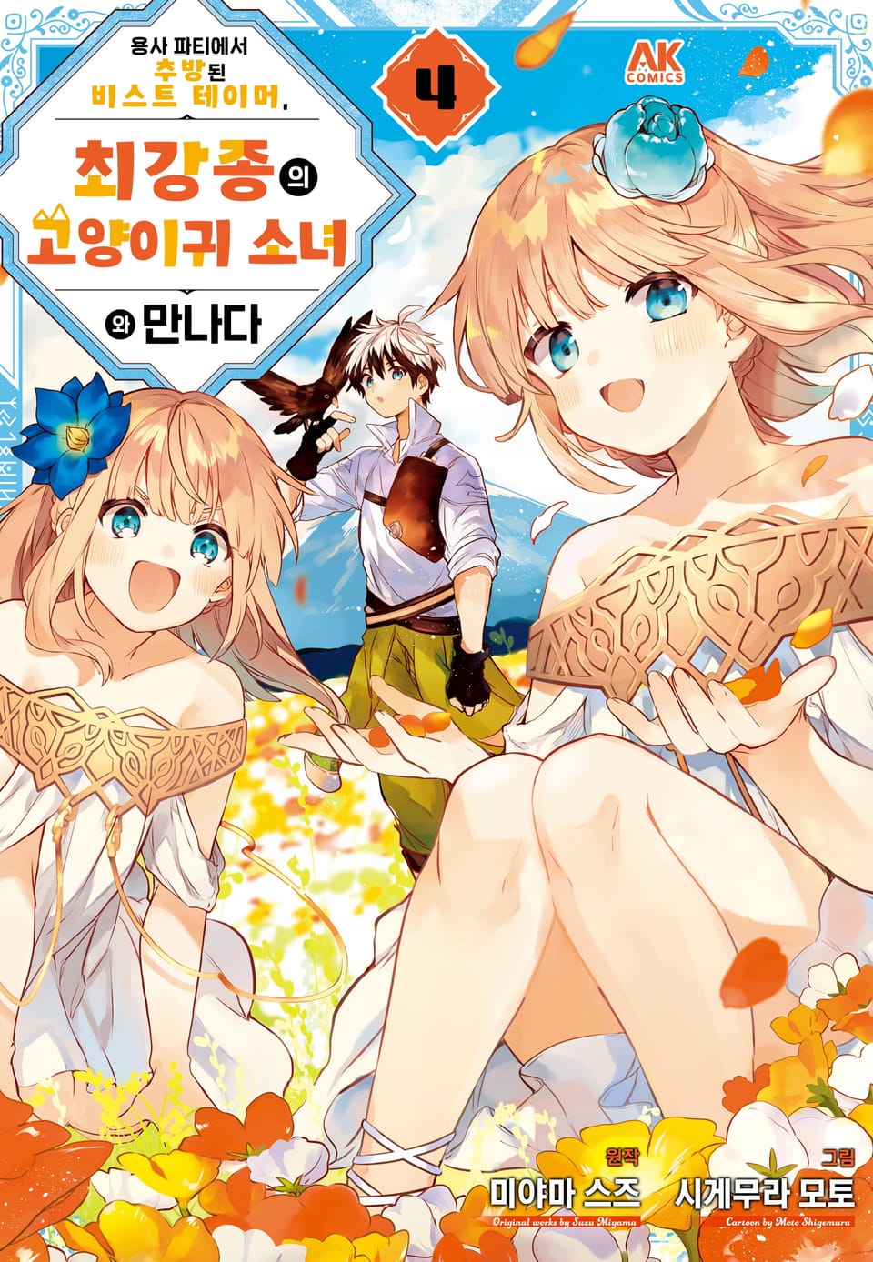 용사 파티에서 추방된 비스트 테이머, 최강종의 고양이귀 소녀와 만나다 4권