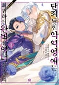 [코믹] 단죄당한 악역 영애는 회귀하여 완벽한 악녀를 노린다 1화