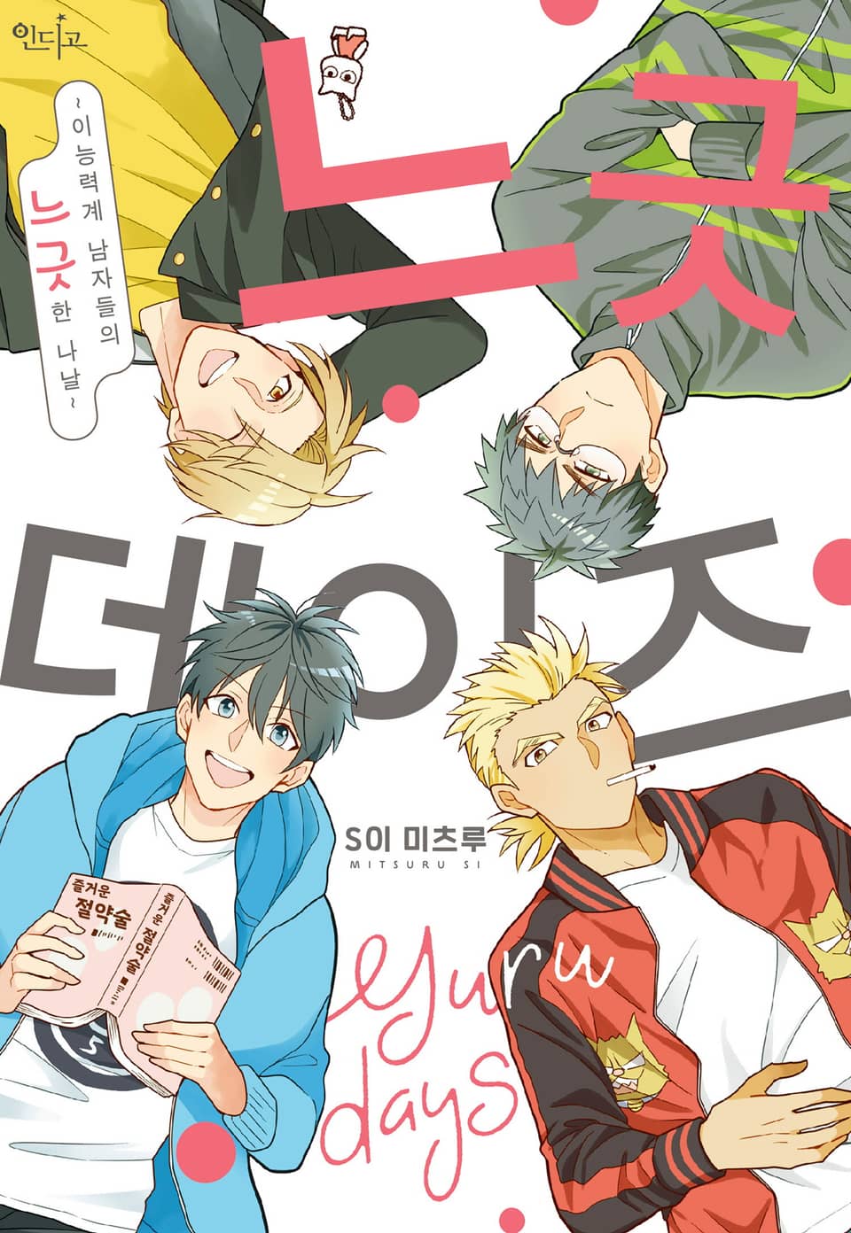 느긋 DAYS ~이능력계 남자들의 느긋한 나날~ 1권