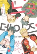 느긋 DAYS ~이능력계 남자들의 느긋한 나날~ 1화