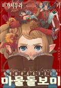 마물 돌보미 1권