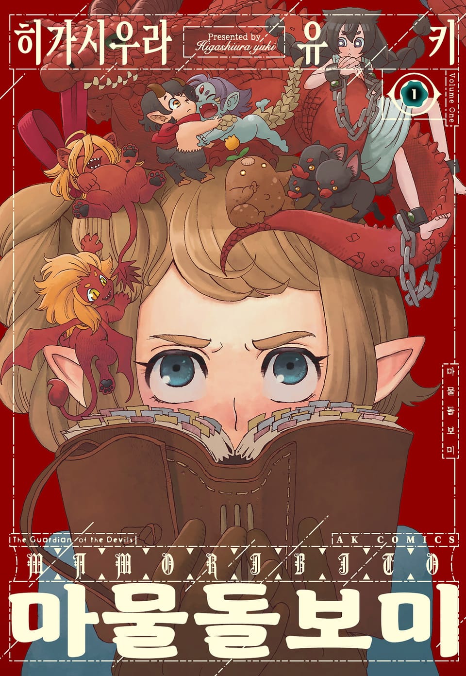 마물 돌보미 1권