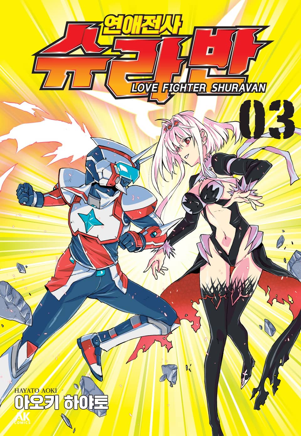 연애전사 슈라반 3권 (완결)