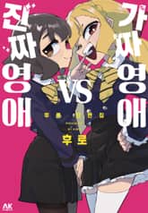 가짜 영애 vs 진짜 영애 후로 단편집 표지 이미지