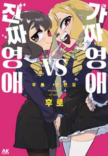 가짜 영애 vs 진짜 영애 후로 단편집