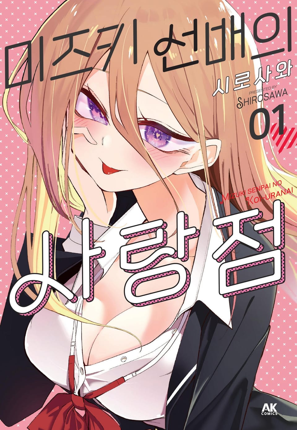 미즈키 선배의 사랑점 1권