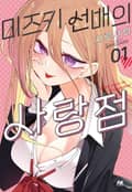미즈키 선배의 사랑점 1화
