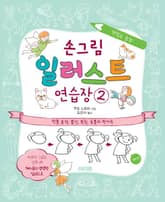 손그림 일러스트 연습장 2 표지 이미지